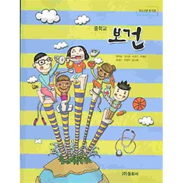 중학교 보건 교과서 - 차미향 / 동화사 / 2014년 발행본