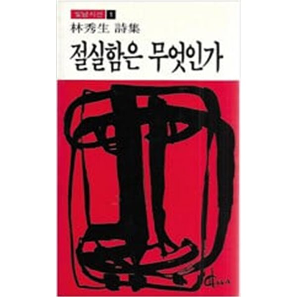 절실함은 무엇인가 (빛남시선1) (초판)