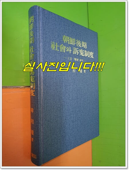 조선후기 사회와 소원제도-상언 격쟁 연구(1996년초판)