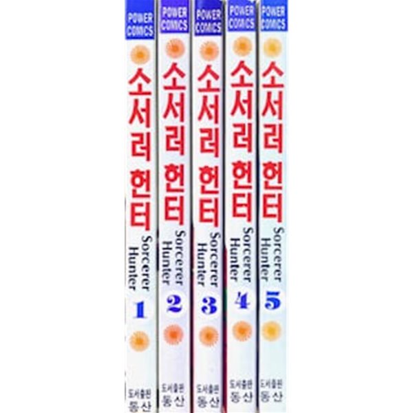 소서러 헌터 1~5권 세트 - 전5권 (폭렬헌터 해적판)