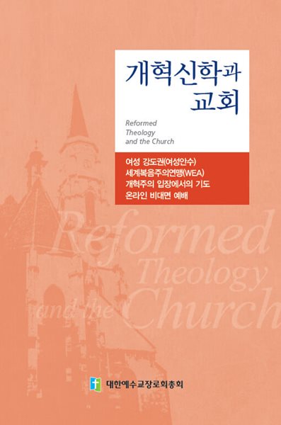 개혁신학과 교회: 여성 강도원(여성안수), 세계복음주의연맹(WEA), 개혁주의 입장에서의 기도, 온라인 비대면 예배 