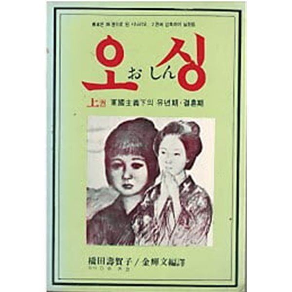 오싱 상 - 제국주의하의 유년기, 결혼기