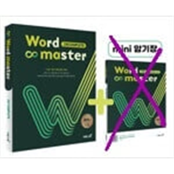 워드 마스터 Word Master 고등 Complete (2023년용)ㅡ&gt; 미니 암기장은 없음!