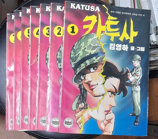 카투사 1~7 (전7권완결) 김영하 1991년 초판발행