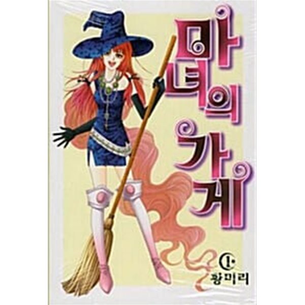 마녀의 가게 1 ~ 9권 