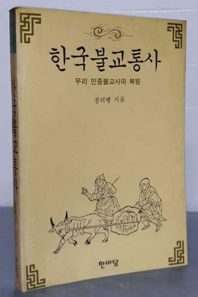 한국불교통사