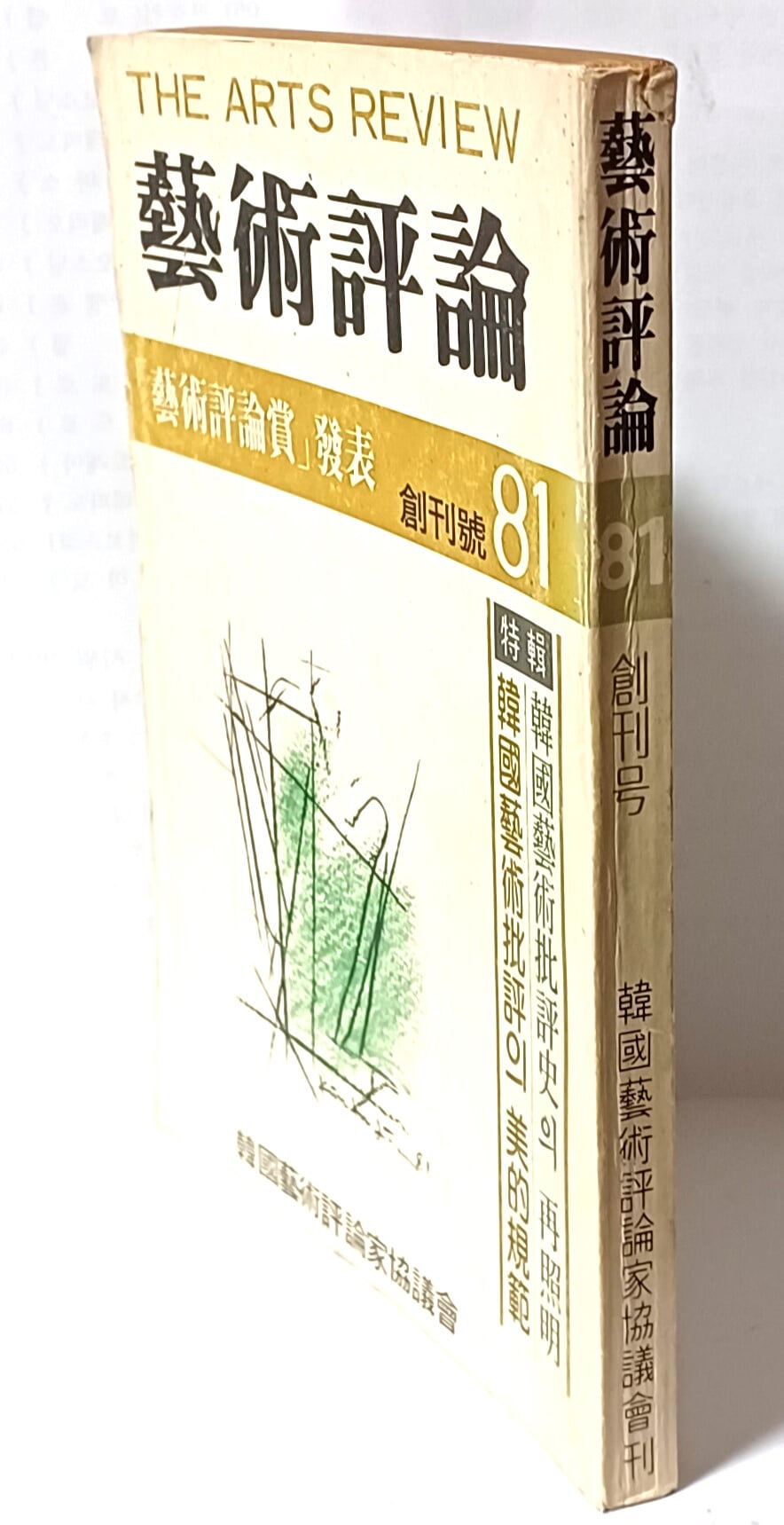 예술평론  -1981년 창간호-한국예술평론가협의회-예술평론상 발표-152/210/14, 254쪽-