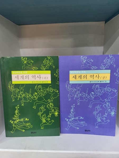 청년대중을 위한 세계의역사 상.하