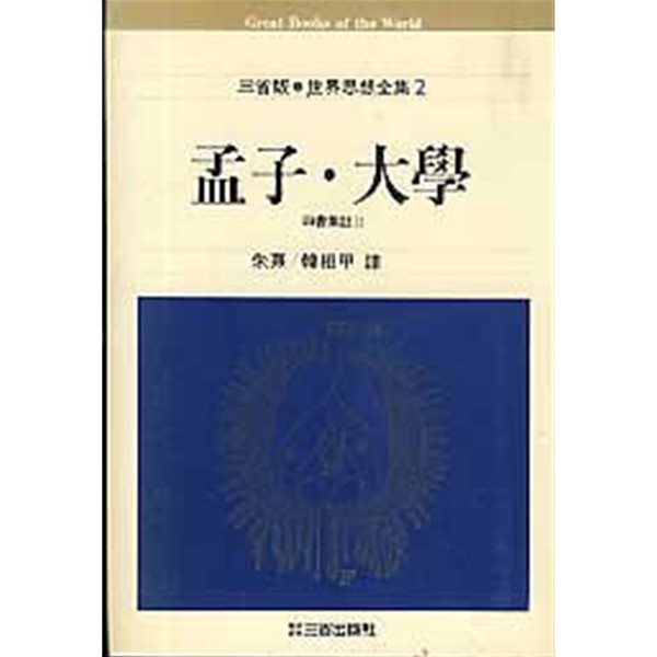 맹자 대학 (삼성판 세계사상전집 2)
