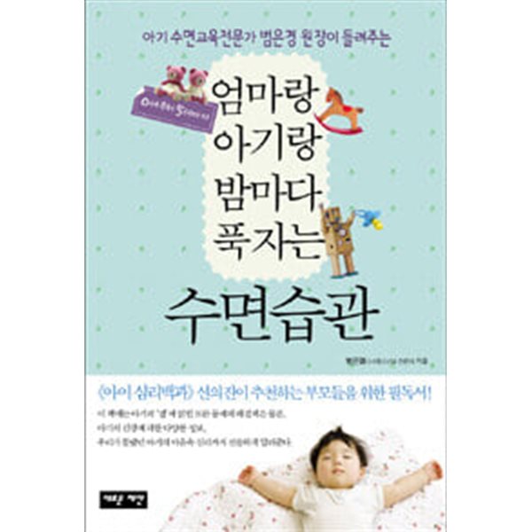 엄마랑 아기랑 밤마다 푹자는 수면습관 (아기 수면교육전문가 범은경 원장이 들려주는, 0세부터 5세까지)