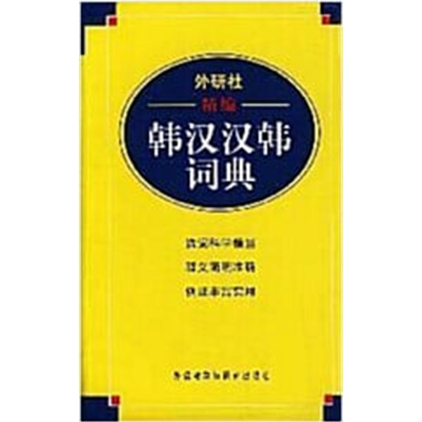 外硏社 精? ?漢漢??典