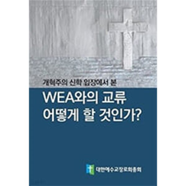 개혁주의 신학 입장에서 본 WEA와의 교류 어떻게 할 것인가?