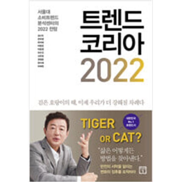 트렌드 코리아 2022 - 서울대 소비트렌드 분석센터의 2022 전망