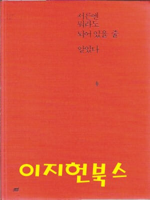 서른엔 뭐라도 되어 있을 줄 알았다 