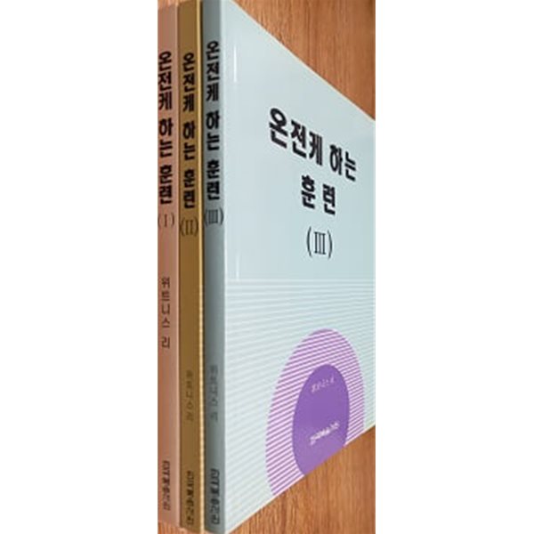 온전케 하는 훈련 1 ,2 ,3 (3권 세트)