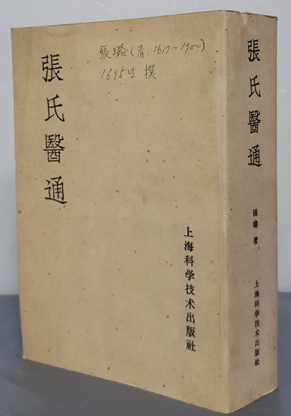 張氏醫通 장씨의통 (중국간체)