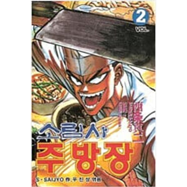 소림사주방장(희귀도서,1996년작)1부1~8완,2부1~21(총29권)