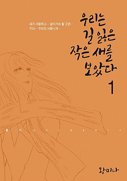 우리는 길 잃은 작은새를 보았다 1 ~ 6권 