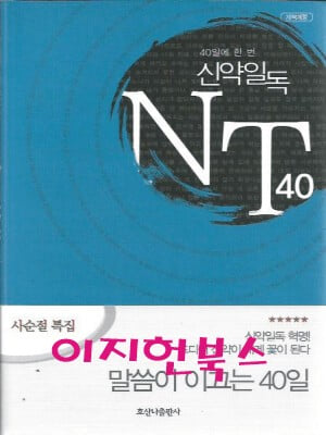 NT 40 (40일에 한 번 신약일독) 