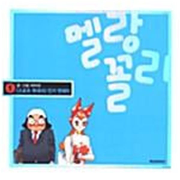 멜랑꼴리 1 ~ 3권 