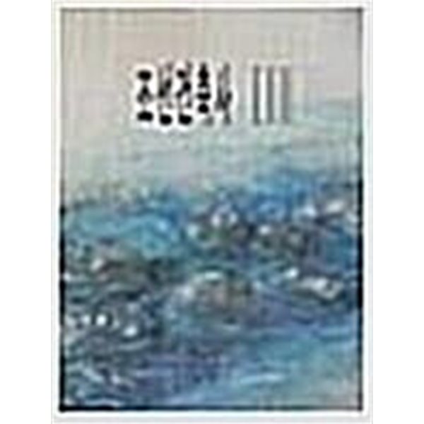 조선건축사 1~3권 (전3권, 1993년 초판)