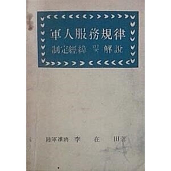 군인복무규율 : 제정경위 및 해설 (초판 1967)