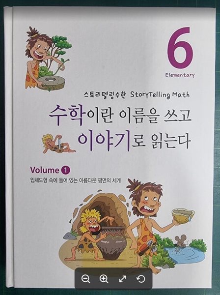 수학이란 이름을 쓰고 이야기로 읽는다 6 (Volume ① - 입체도형 속에 들어있는 아름다운 평면의 세계) / 스토리텔링수학 / 안재찬 / 수학기초과학연구소 [상급] - 실사진과 설명확인요망 