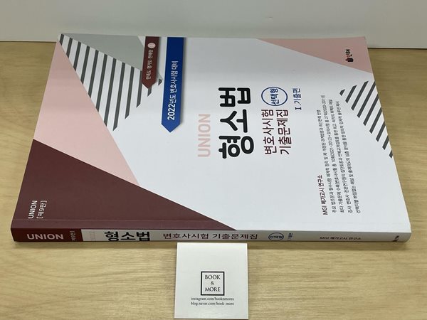 UNION 2022 변호사시험 형사소송법 선택형 기출문제집 1 기출편