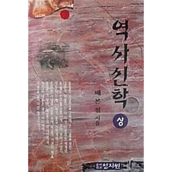 역사신학 (상) (초판 1994)