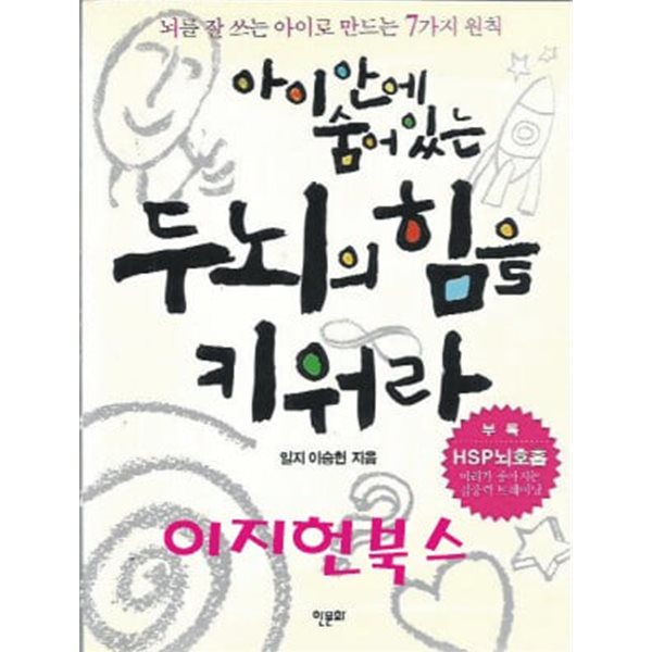 아이 안에 숨어 있는 두뇌의 힘을 키워라 (부록카드포함)