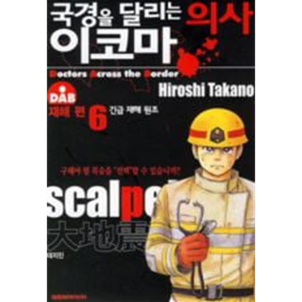 국경을 달리는 의사 이코마(완결)1~6   - Takano Hiroshi 코믹만화 -