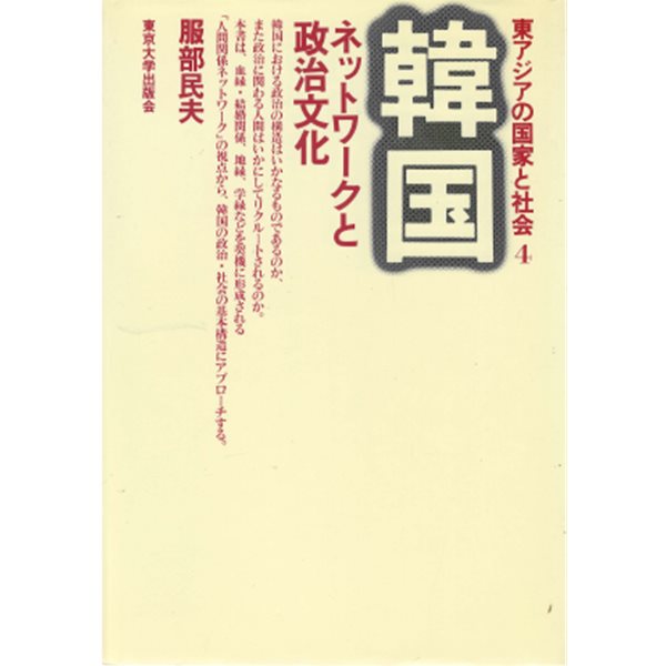 韓國ネットワ-クと政治文化 ( 한국네트워크와 정치문화 )  동아시아의 국가와 사회 4