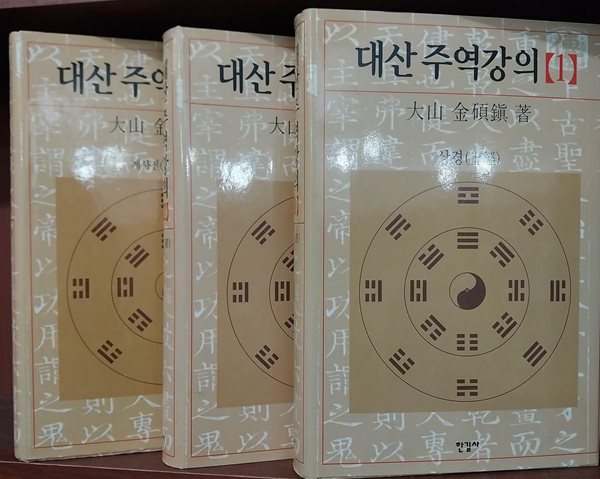 대산주역강의 1,2,3 (전 3권) | 김석진(지은이) | 한길사 | 2009, 2009, 2007년