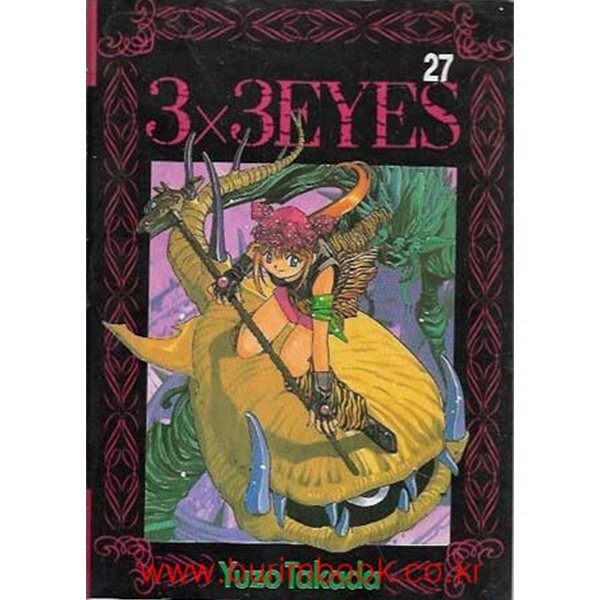 1999년 초판 써전아이즈 3X3 EYES 27 삼삼 아이즈 27