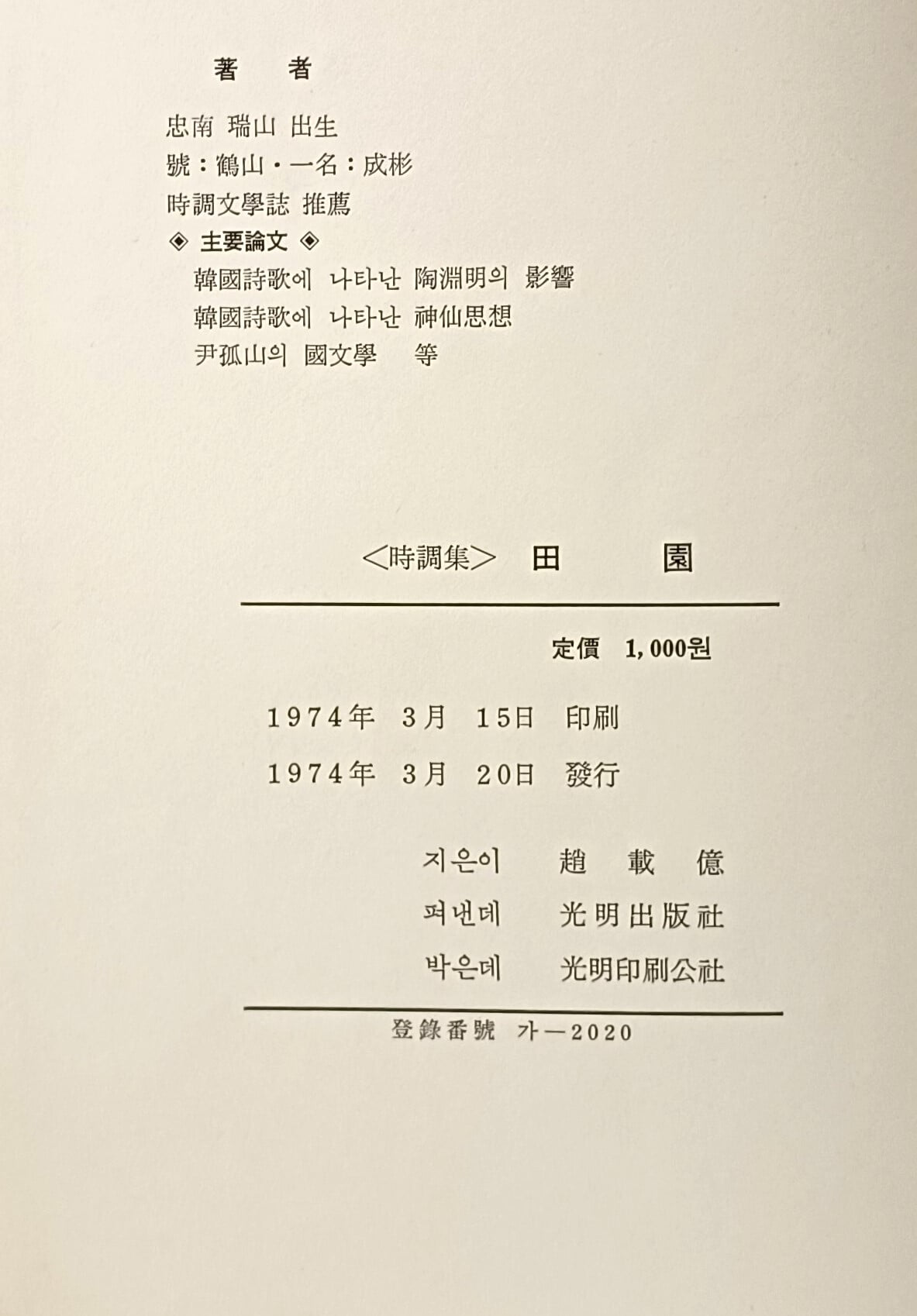 전원(田園) 시조집 -학산 조재억(저자친필증정본)-1974년 초판-152/212/15, 103쪽,하드커버-