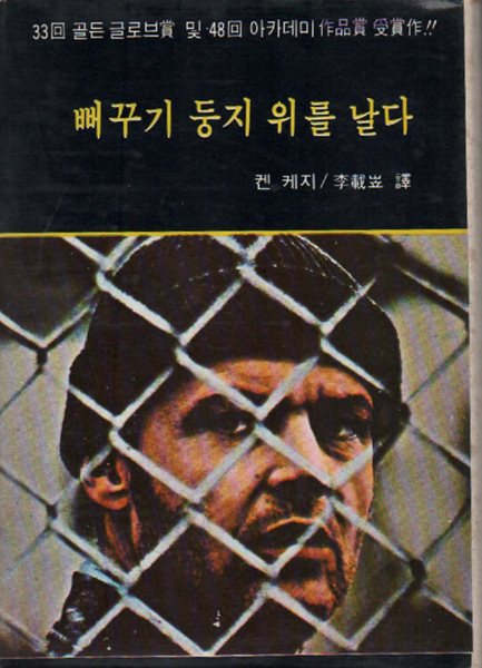 뻐꾸기 둥지 위를 날다 (1977년판)