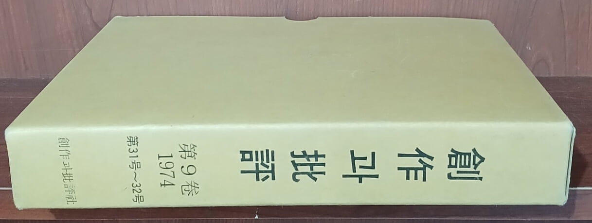 창작과비평 영인본 제9권 1974 제31호 - 제32호