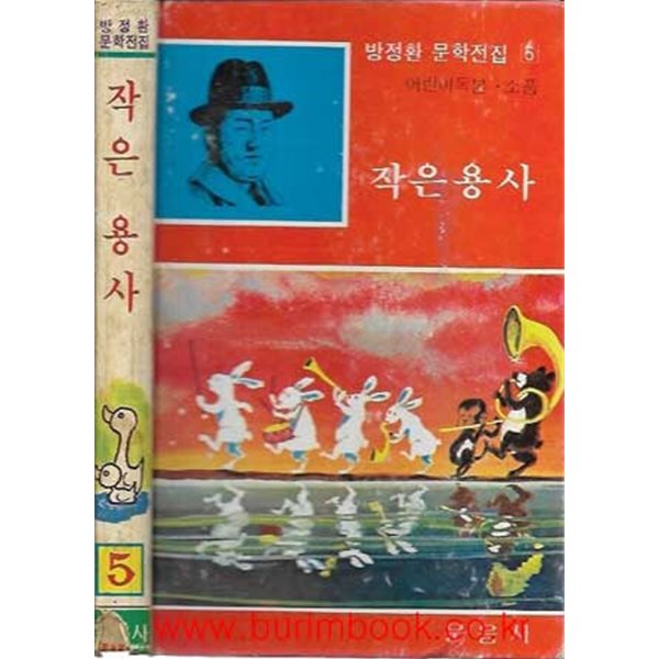 1981년 초판 방정환 문학전집 5 작은 용사 (하드커버)