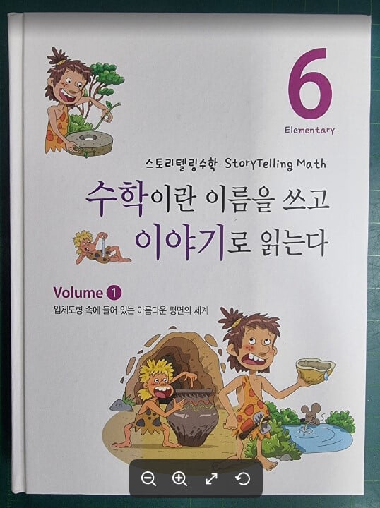 수학이란 이름을 쓰고 이야기로 읽는다 6 (Volume ① - 입체도형 속에 들어있는 아름다운 평면의 세계) / 스토리텔링수학 / 안재찬 / 수학기초과학연구소 [상급] - 실사진과 설명확인요망 