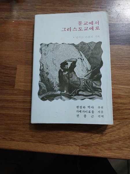 불교에서 그리스도교에로 **넘치는 은총의 기록 **