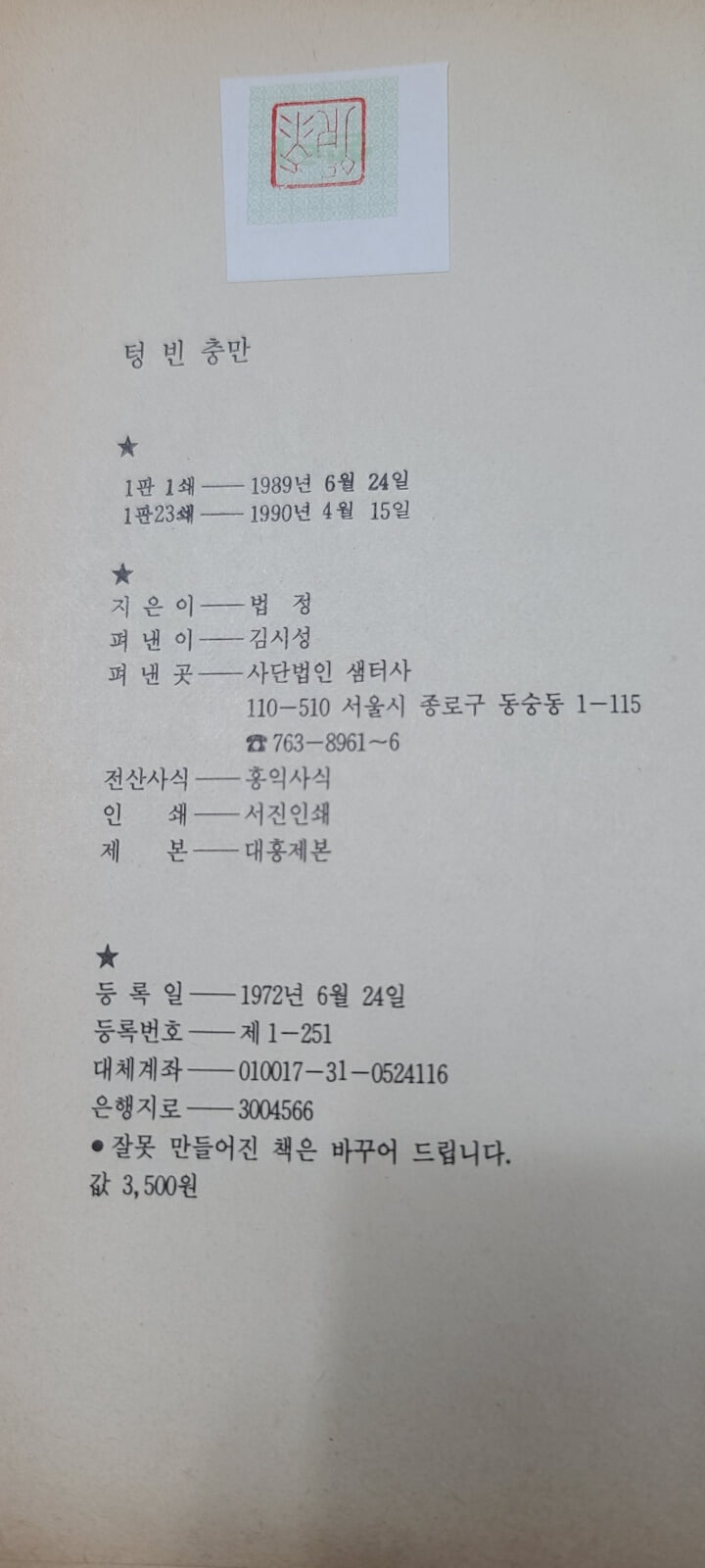 법정수상집/텅빈충만