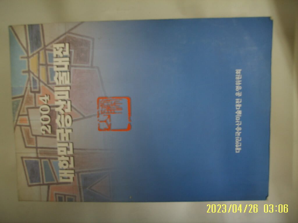 2004 대한민국승산미술대전 운영위원회 -사진. 꼭 상세란참조. 토지서점 헌책전문