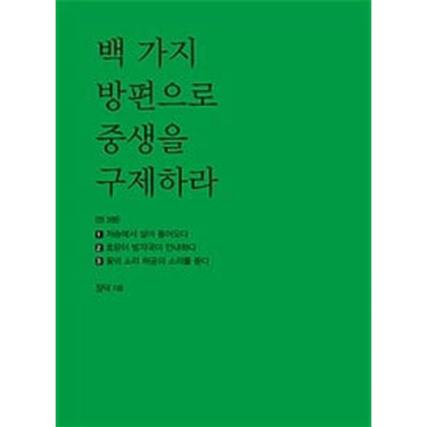 백 가지 방편으로 중생을 구제하라 세트 - 전3권