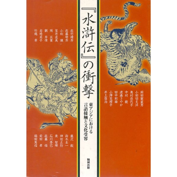 水滸傳の衝? : 東アジアにおける言語接觸と文化受容 ( 수호전의 충격: 동아시아에 있어서 언어접촉과 문화수용 )  アジア遊學 