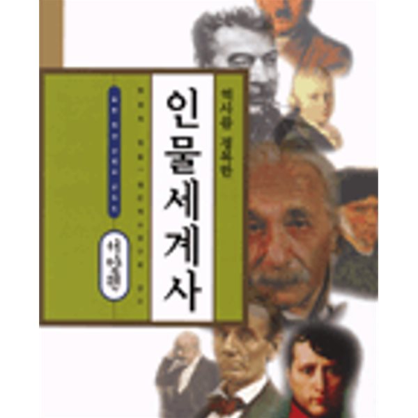 역사를 정복한 인물세계사 (전2권)- 서양편/동양편 (청아 역사 교양서 시리즈) 