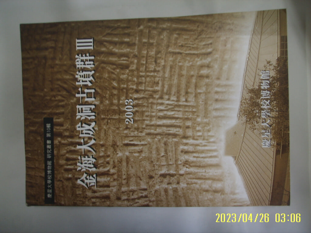 경성대학교박물관 / 김해대성동고분군 3 ( 2003 ) -사진. 꼭 상세란참조. 토지서점 헌책전문