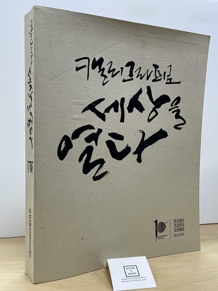 캘리그라피로 세상을 열다 (10회)