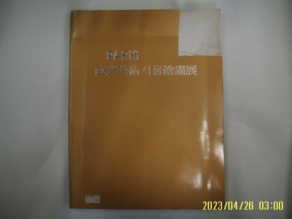 서울갤러리 / 파리스 PARIS 국제예술서울회화전 -표지윗부분잘림. 사진. 꼭 상세란참조