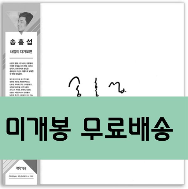 송홍섭 - 내일이 다가오면 [컬러 2LP]