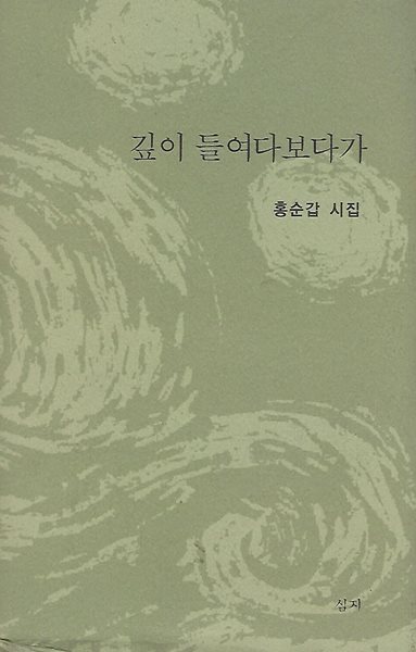 홍순갑 시집(초판본/작가서명) - 깊이 들여다보다가